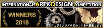 国際アート&デザインコンペティション受賞者