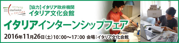 イタリア文化会館東京フェア11/26