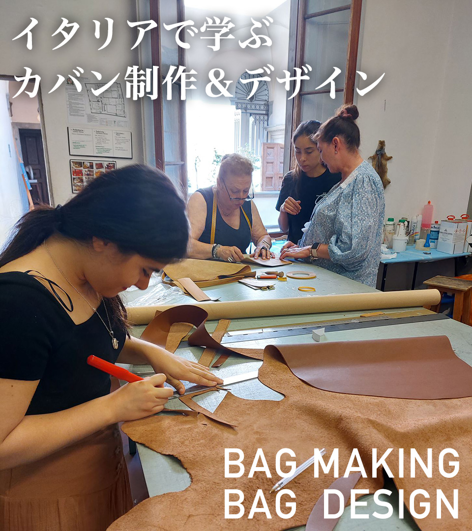 イタリアで学ぶカバン制作＆カバンデザイン