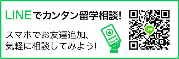 LINEでカンタン留学相談！スマホから気軽に留学相談しよう