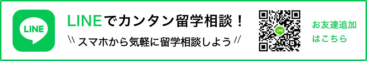 LINEでカンタン留学相談！スマホから気軽に留学相談しよう