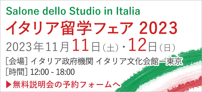 イタリア留学フェア