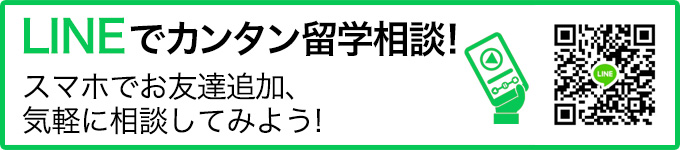 LINEでカンタン留学相談！