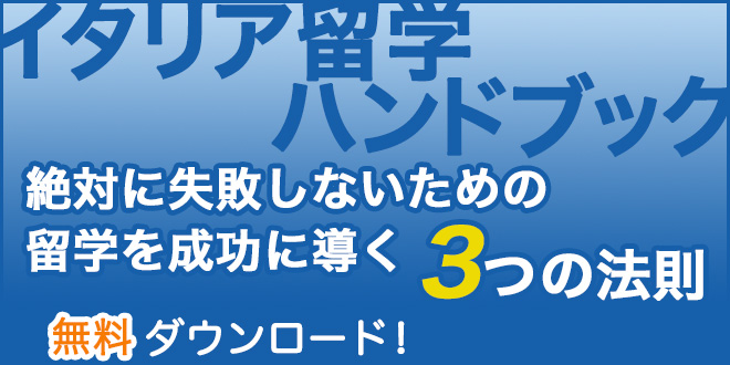 イタリア留学ハンドブックプレゼント