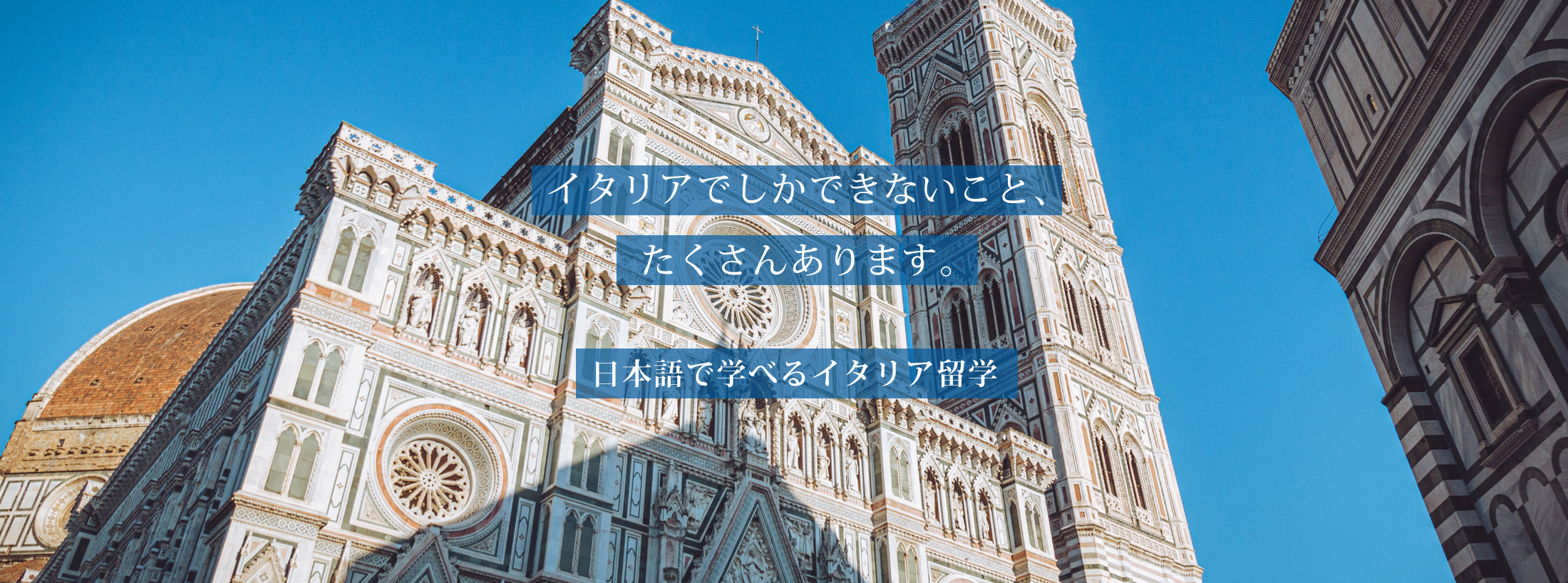 イタリアでしかできないこと、たくさんあります。　日本語で学べるイタリア留学
