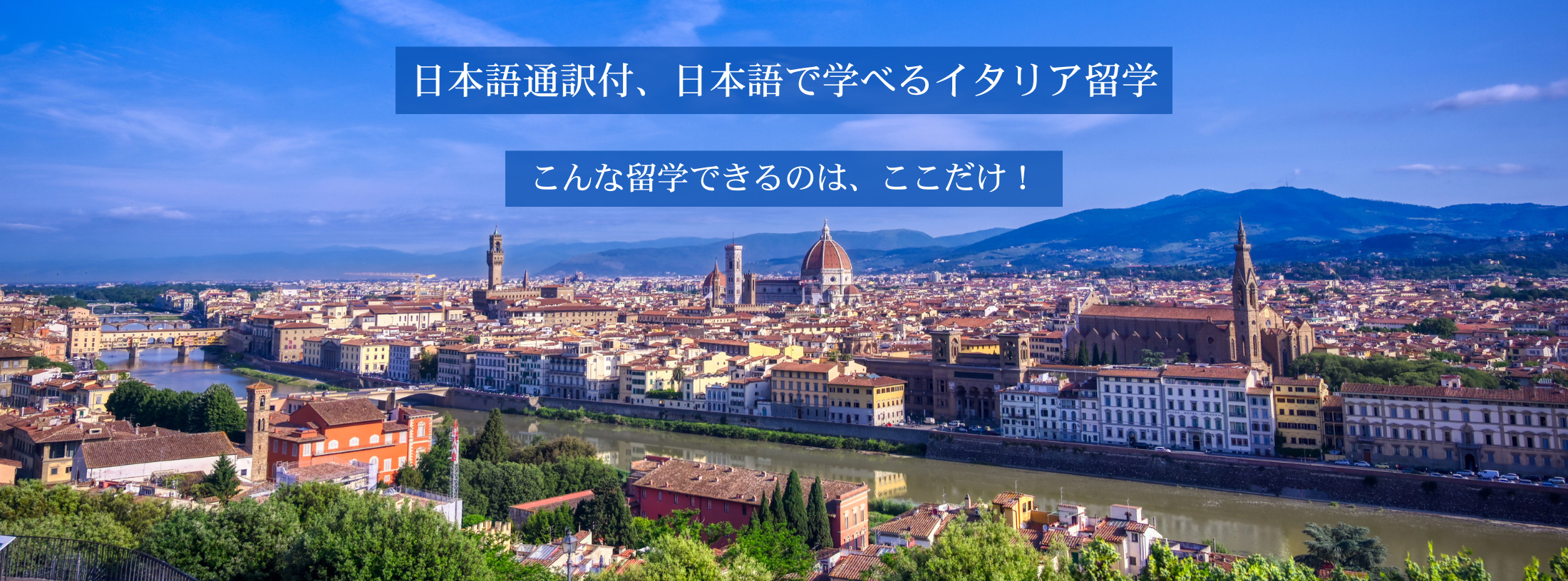 日本語通訳付、日本語で学べるイタリア留学