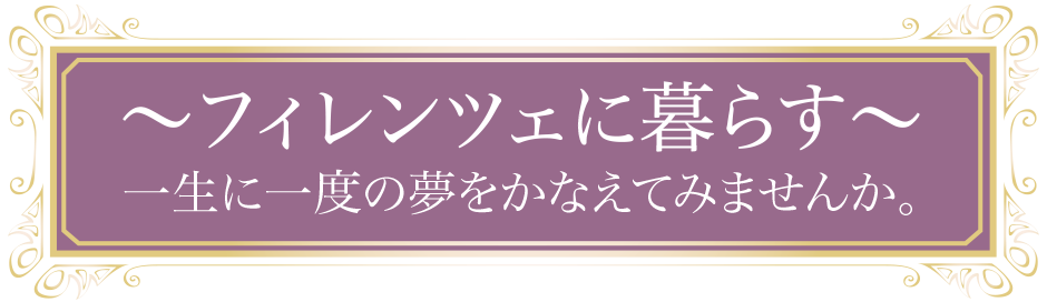 フィレンツェに暮らす　一生に一度の夢をかなえてみませんか