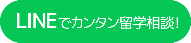 LINEでカンタン留学相談