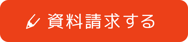 資料請求する