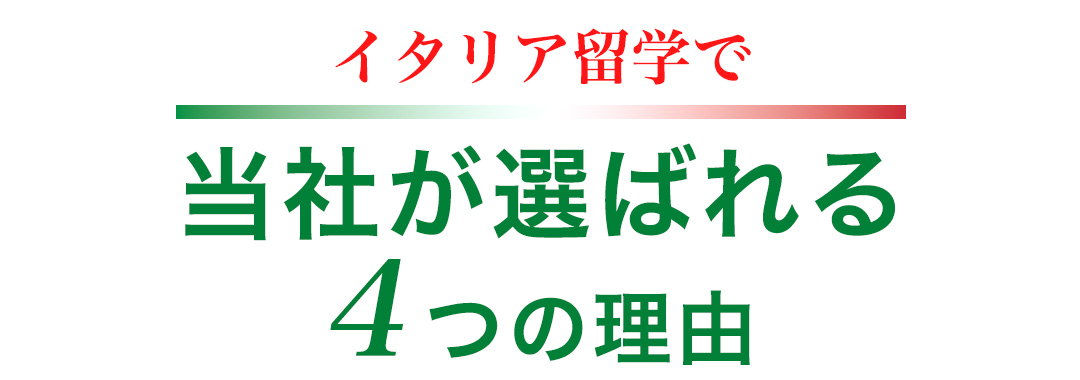 イタリア留学情報 当社が選ばれる4つの理由