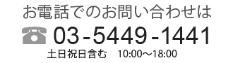 お電話でのお問い合わせ