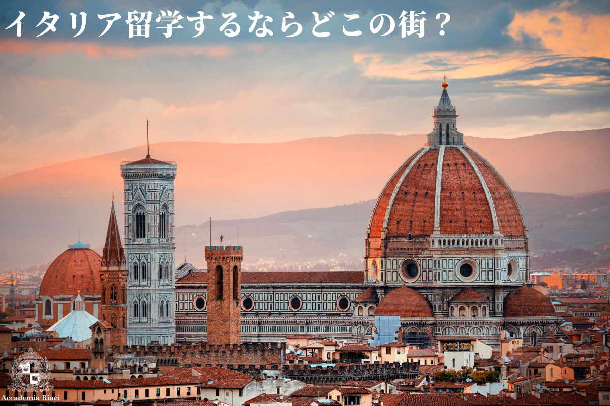 フィレンツェ、イタリアの魅力、フィレンツェの魅力、イタリア留学、イタリア長期留学、イタリア短期留学