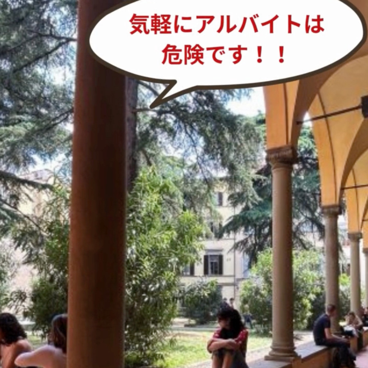 イタリア留学 違法アルバイトに気をつけよう