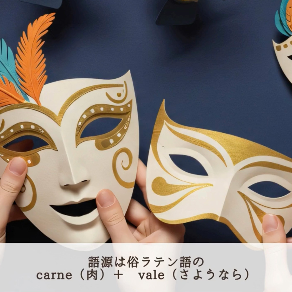 イタリア留学　アカデミアリアチ　イタリアのカーニバル　カルネバーレ