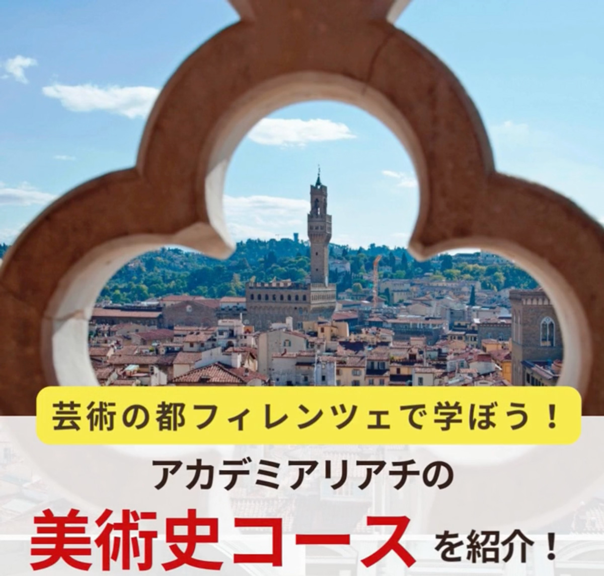イタリア留学　アカデミアリアチ　美術史コース