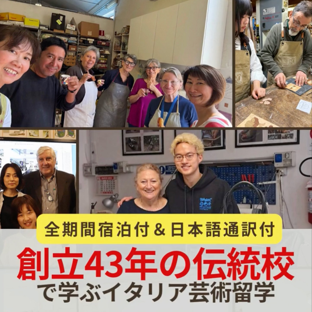 イタリア留学 アカデミアリアチ 工芸留学 創立43年の伝統校